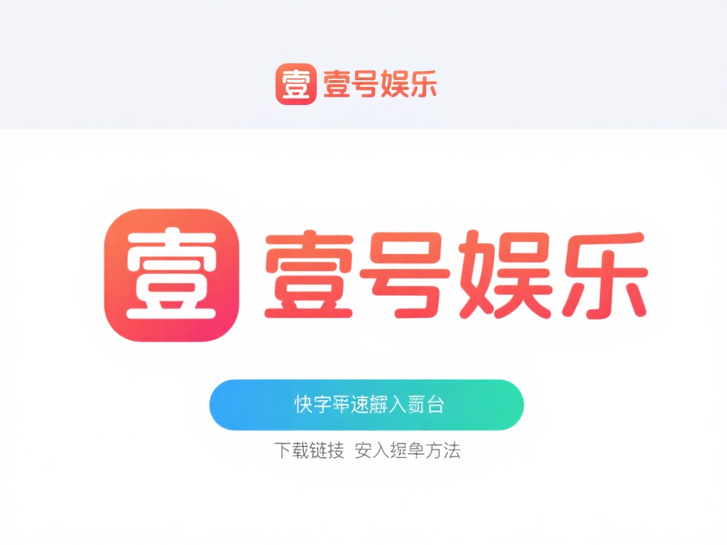 在数字化娱乐日益普及的今天，许多用户都在寻找便捷的